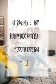 洛南：解锁四联村的“文明密码”