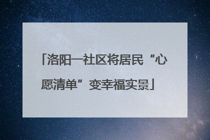 洛阳一社区将居民“心愿清单”变幸福实景