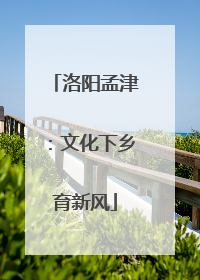 洛阳孟津：文化下乡育新风