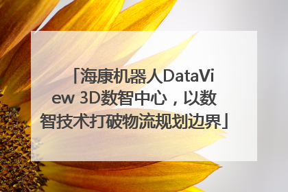 海康机器人DataView 3D数智中心，以数智技术打破物流规划边界