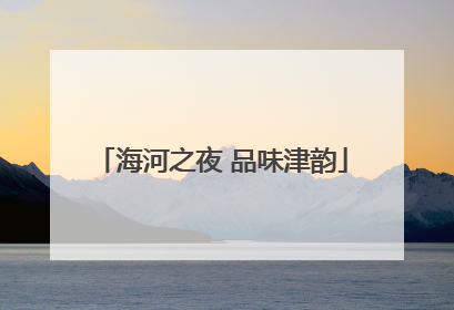 海河之夜 品味津韵
