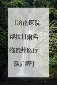 济南医院帮扶甘肃省临夏州医疗队启程
