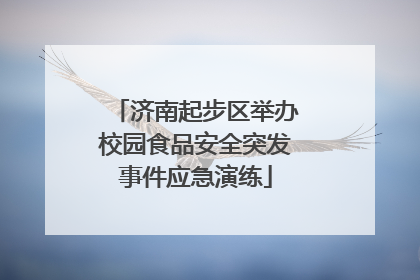 济南起步区举办校园食品安全突发事件应急演练