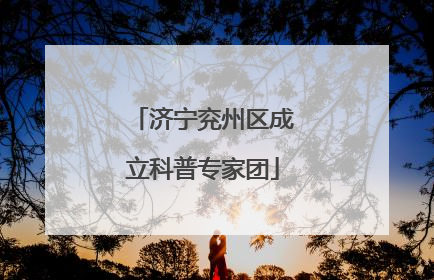 济宁兖州区成立科普专家团