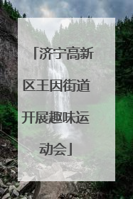 济宁高新区王因街道开展趣味运动会