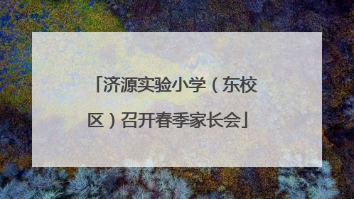 济源实验小学（东校区）召开春季家长会