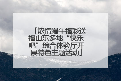 浓情端午福彩送福山东多地“快乐吧”综合体验厅开展特色主题活动