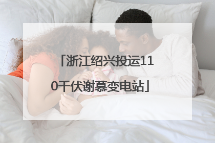浙江绍兴投运110千伏谢慕变电站