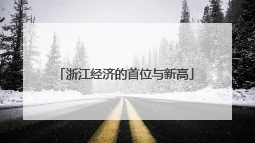 浙江经济的首位与新高