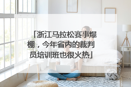 浙江马拉松赛事爆棚，今年省内的裁判员培训班也很火热