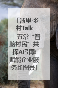 浙里·乡村Talk｜五常“智脑村民”共探AI引擎赋能企业服务新图景
