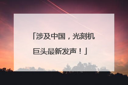 涉及中国，光刻机巨头最新发声！