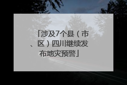 涉及7个县（市、区）四川继续发布地灾预警