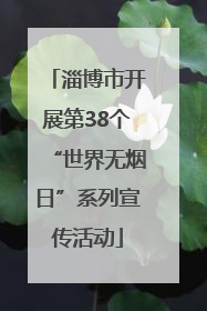 淄博市开展第38个“世界无烟日”系列宣传活动