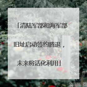 清陆军部和海军部旧址启动签约腾退，未来将活化利用