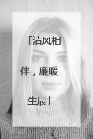 清风相伴，廉暖生辰