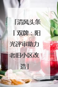 清风头条丨双牌：阳光评审助力老旧小区改造