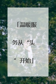 温暖服务从“头”开始