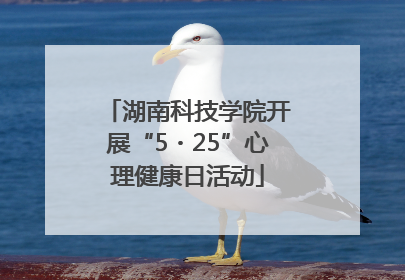 湖南科技学院开展“5・25”心理健康日活动