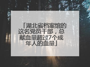 湖北省档案馆的这名党员干部，总献血量超过7个成年人的血量