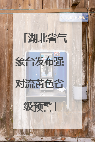 湖北省气象台发布强对流黄色省级预警