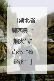 湖北省郧西县“烟火气”点亮“夜经济”
