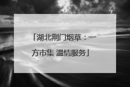 湖北荆门烟草：一方市集 温情服务