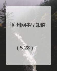 滨州网事早知道（5.28）