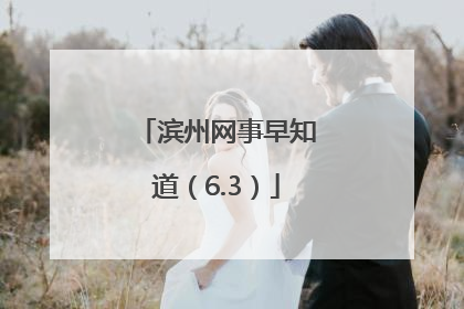 滨州网事早知道（6.3）