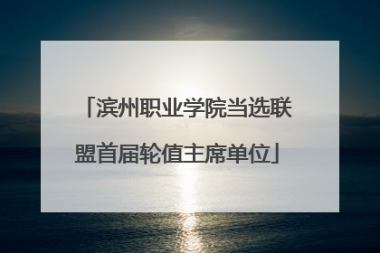 滨州职业学院当选联盟首届轮值主席单位