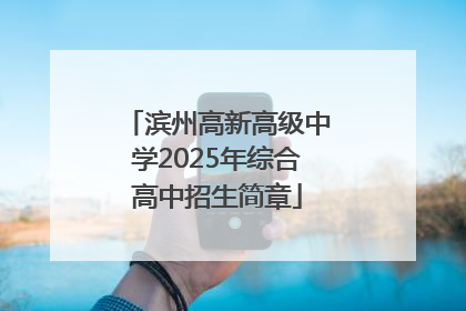 滨州高新高级中学2025年综合高中招生简章