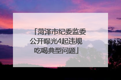 菏泽市纪委监委公开曝光4起违规吃喝典型问题