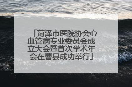 菏泽市医院协会心血管病专业委员会成立大会暨首次学术年会在曹县成功举行