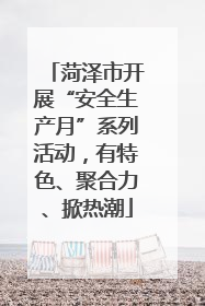 菏泽市开展“安全生产月”系列活动，有特色、聚合力、掀热潮