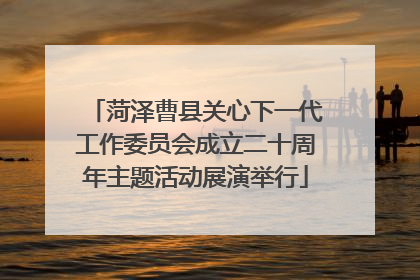 菏泽曹县关心下一代工作委员会成立二十周年主题活动展演举行