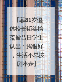 菲81岁退休校长街头拾荒被昔日学生认出：我很好，生活不总按剧本走