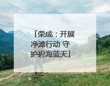 荣成：开展净滩行动 守护碧海蓝天
