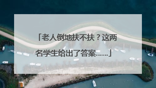 老人倒地扶不扶？这两名学生给出了答案……