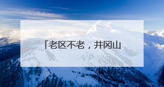 老区不老，井冈山精神闪耀光芒——“百家党媒看吉安”主题采访活动侧记