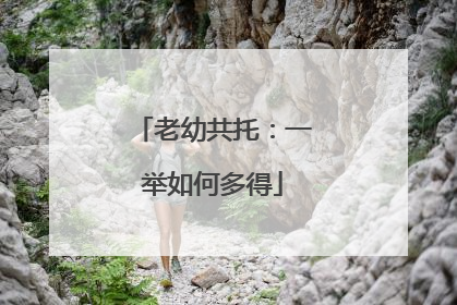 老幼共托：一举如何多得