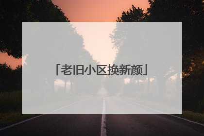 老旧小区换新颜