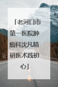 老河口市第一医院肿瘤科沈凡精研医术践初心