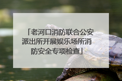老河口消防联合公安派出所开展娱乐场所消防安全专项检查