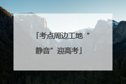 考点周边工地“静音”迎高考
