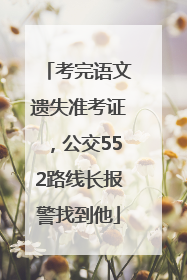 考完语文遗失准考证，公交552路线长报警找到他