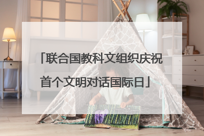 联合国教科文组织庆祝首个文明对话国际日