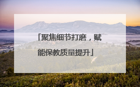 聚焦细节打磨，赋能保教质量提升