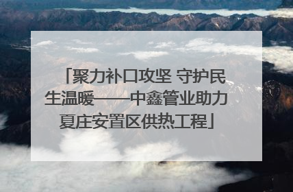 聚力补口攻坚 守护民生温暖——中鑫管业助力夏庄安置区供热工程
