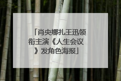 肖央娜扎王迅领衔主演《人生会议》发角色海报