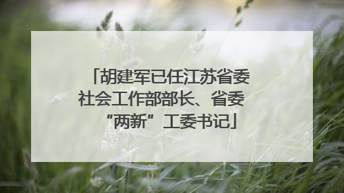 胡建军已任江苏省委社会工作部部长、省委“两新”工委书记
